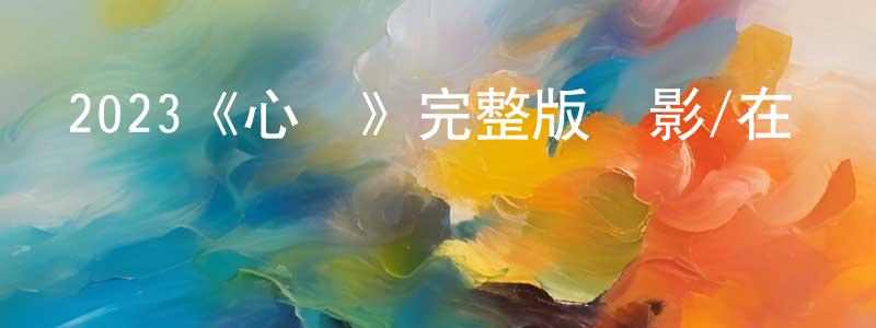 白雨桐的動漫綜藝大全,2023《心蝕》完整版電影/在線觀看/百度云-美劇天堂